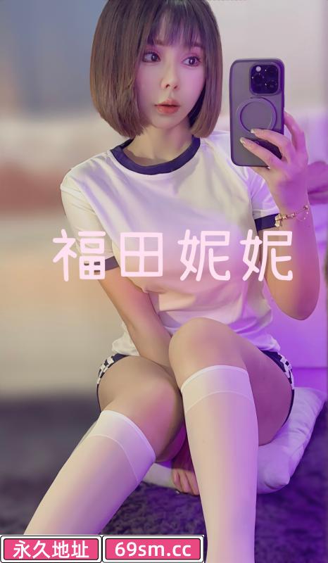 福田个人妮妮