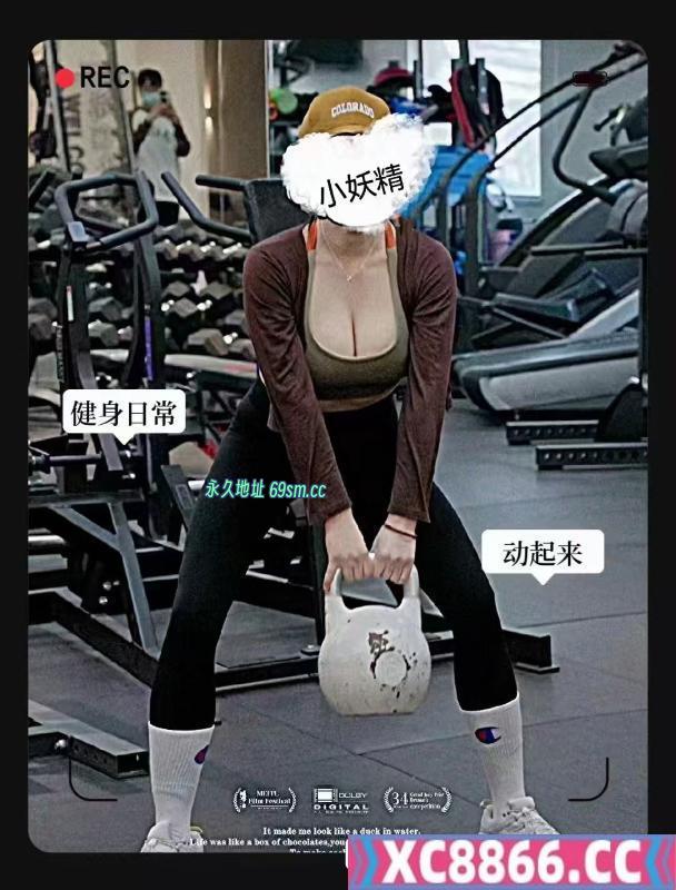 健身教练小妖精回归
